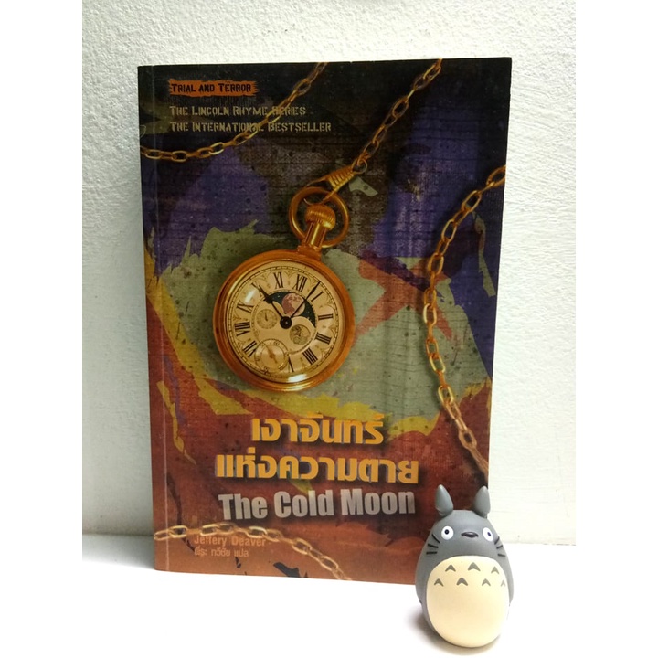 เงาจันทร์แห่งความตาย – the Lincoln rhyme series (มือสอง)