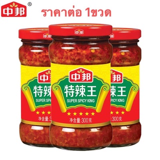 ซอสพริกกระเทียม ซอสพริก แบบเผ็ด พร้อมส่ง (中邦特辣王、辣椒酱）300g พร้อมทาน ทานกับข้าวเปล่า ยำบะหมี่ ใช้ผัดผัก พริก กระเทียม