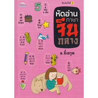 [ศูนย์หนังสือจุฬาฯ]8858757421058หัดอ่านภาษาจีนกลาง