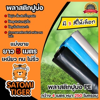 พลาสติกปูบ่อ PE กว้าง 4 เมตร ยาว 5 เมตร หนา 250 ไมครอน มี 3 สี ผ้าปูบ่อ คลุมโรงเรือน ปูบ่อปลา คลุมดิน ผ้ายางปูบ่อ