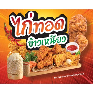 ป้ายไวนิล ไก่ทอด มีหลายขนาด