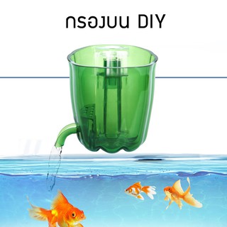 กรองบนขนาดกระทัดรัด DIY เหมาะสำหรับ ตู้นาโนขนาดเล็ก ระบบกรอง  ตู้ปลา ตู้กุ้ง กรองขนาดเล็ก อุปกรณ์ตู้ปลา