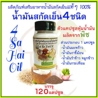 Vegan น้ำมัน 4 สหายออยล์ (4Sa Hai Oil) Vegan น้ำมันสกัดเย็น 4ชนิด