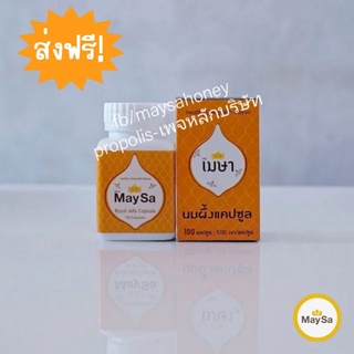 นมผึ้งแห้ง เมษา (500มก./แคปซูล)  ✅️ บรรจุ 100 แคปซูล   ‼️ (ส่งฟรี) ซื้อ 1-5 กระปุก ราคาพิเศษ