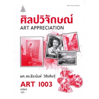 ตำราเรียนราม ART1003 (AR103) 65063 ศิลปวิจักษณ์