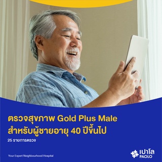 [E-Coupon] เปาโล พระประแดง - ตรวจสุขภาพ Gold Plus Male (สำหรับผู้ชาย อายุ 40 ปีขึ้นไป)