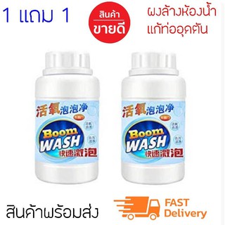 ผงทำความสะอาดห้องน้ำ ห้องครัว Boom Wash (2 ขวด) ในโถพักน้ำและโถชักโครก