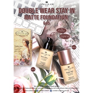 รองพื้น กันน้ำ กันเหงื่อ พร้อมกันแดด GINA GLAM (จีน่า แกลม ) DOUBLE WEAR STAY IN MATTE FOUNDATION SPF15 : G45