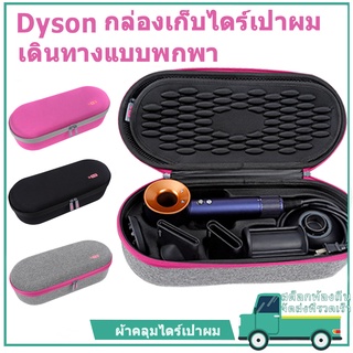 [l สินค้าพร้อมสต็อก]เหมาะสำหรับถุงเก็บเครื่องเป่าผม Dyson HD01/02/03/04 กระเป๋าเก็บของ DysonHD08 กระเป๋าใส่เครื่องเป่าผม