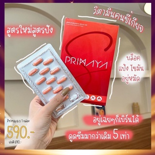 🔥Primaya S สูตรใหม่ ลงไว 5 เท่า🔥พรีมายา ไฟเบอรี่ ลดน้ำหนัก อยู่เฉยๆเบิร์นได้ เผาผลาญเพิ่มขึ้น อิ่มนาน ไม่หิว