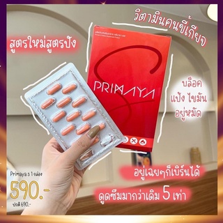 🔥Primaya S สูตรใหม่ ลงไว 5 เท่า🔥พรีมายา ไฟเบอรี่ ลดน้ำหนัก อยู่เฉยๆเบิร์นได้ เผาผลาญเพิ่มขึ้น อิ่มนาน ไม่หิว