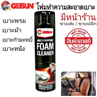 พร้อมส่ง GETSUN สเปรย์ทำความสะอาดเนื้อโฟม โฟมทำความสะอาดเบาะ