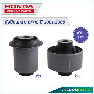 บู๊ชปีกนกล่าง CIVIC ปี 2001-2005 แท้ห้าง HONDA