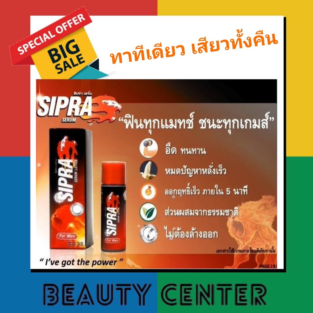 sipra ซิปร่า เซรั่ม สำหรับผู้ชาย ชะลอการหลั่ง อึดทน ฟินนาน เพิ่มสมรรถภาพ ไม่ต้องล้าง มี อ.ย.