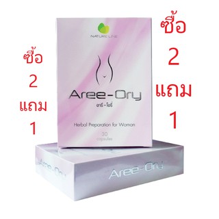 Aree Ory อารี-โอรี่  ซื้อ 2 แถม 1 ผลิตภัณฑ์เสริมอาหารสำหรับผู้หญิง ขนาด 30 เม็ด