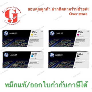 Toner HP 508 Bk C M Y ของแท้ 100%