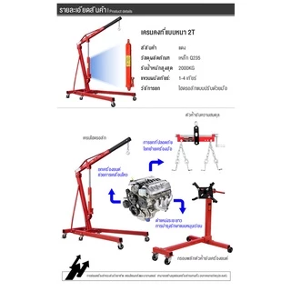 เครนยกเครื่อง 2 ตัน 2สูบ Shop Crane/ Hydraulic Crane 2 Ton / ที่ยกเครื่องยนต์ / ที่ยกของ / เครนยกของ
