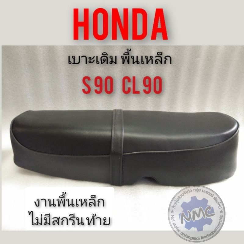 เบาะ s90 เบาะcl90 เบาะ honda s90 เบาะ honda cl90 พื้นเหล็ก/พื้นพลาสติก เบาะเดิม honda s90 cl90 ทรงเด