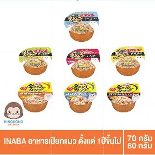 INABA อาหารเปียกแมว แบบถ้วย 80g. 1โหล(12ถ้วย)