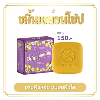 (ของแท้) สบู่ขมิ้นเลม่อน พุฒิจุ๋ย อาบสะอาด หอมสดชื่น ลดสิว รอยดำ 80กรัม
