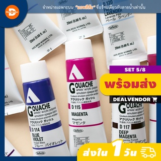 (Set 5/8) สีอะคริลิคกวอช Holbein Acrylic Gouache 20ml - Acryla Gouache - โทนม่วง