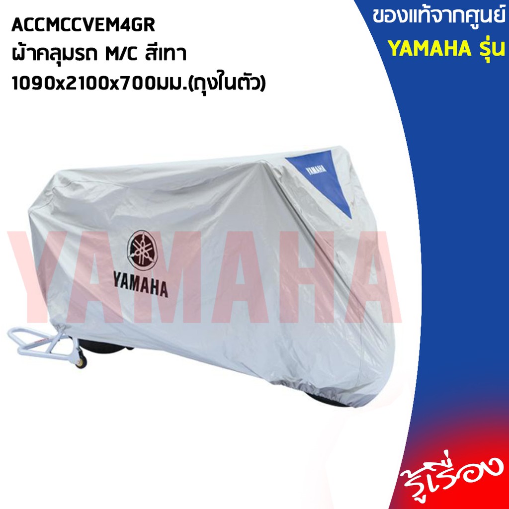 YAMAHA แท้ศูนย์ ผ้าคลุม M/C ขนาด 1090x2100x700มม. เป็นถุงในตัว ACCMCCVEM4GR FINN, FINO, GT125, GRAND
