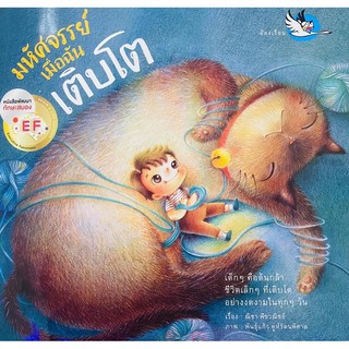 นิทานมหัศจรรย์เมื่อฉันเติบโต คุณหมอประเสริฐแนะนำ