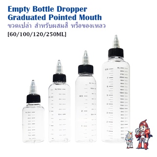 ขวด ขวดเปล่า สำหรับผสมสี หรือของเหลว Empty Bottle Dropper Graduated Pointed Mouth [60/100/120/250ML]