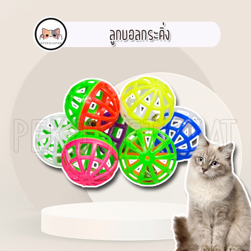 PEKO PET&amp;CAT ลูกบอลกระดิ่ง 3.5cm แบบ1 สุ่มสี ทรงกลม ของเล่นแมว ของเล่นสุนัข ของเล่นสำหรับสัตว์เลี้ยง