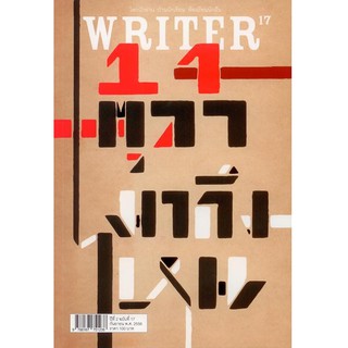 WRITER  ปีที่ 2/17 (กย.2556)  14 ตุลามาถึงไหน [หนังสือสภาพ 70%]