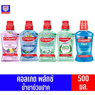 คอลเกต พลักซ์ น้ำยาบ้วนปาก สูตร แอลกอฮอล์ 0% ขนาด 500 มล.