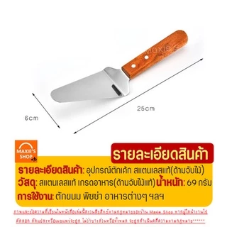 🔥ส่งฟรี🔥 ที่ตักเค้ก สแตนเลสแท้ ด้ามจับไม้ Winne ที่ตักเค้กสแตนเลส ที่ตักพิซซ่า ที่ตักเค้กชิ้น ที่ตักเค้กปอน [1292ตักไม้]