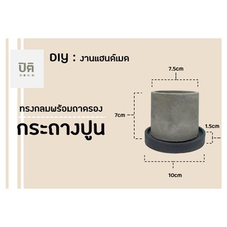 กระถางกระบองเพชร กระถางปูนขนด 7.5cm