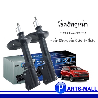 ชุดโช๊คอัพรถยนต์ โช้คหน้า / โช้คหลัง สำหรับ FORD ECOSPORT 13-UP ฟอร์ด อีโค่สปอร์ต ปี 2013-ขึ้นไป แบรนด์ PRT