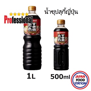 YAMAMORI SUKIYAKI NO TARE สุกี้น้ำดำ สุกี้ญี่ปุ่น ชาบูน้ำดำ ชาบูญี่ปุ่น JAPANESE SOUP BASE 500ml/1L PRO