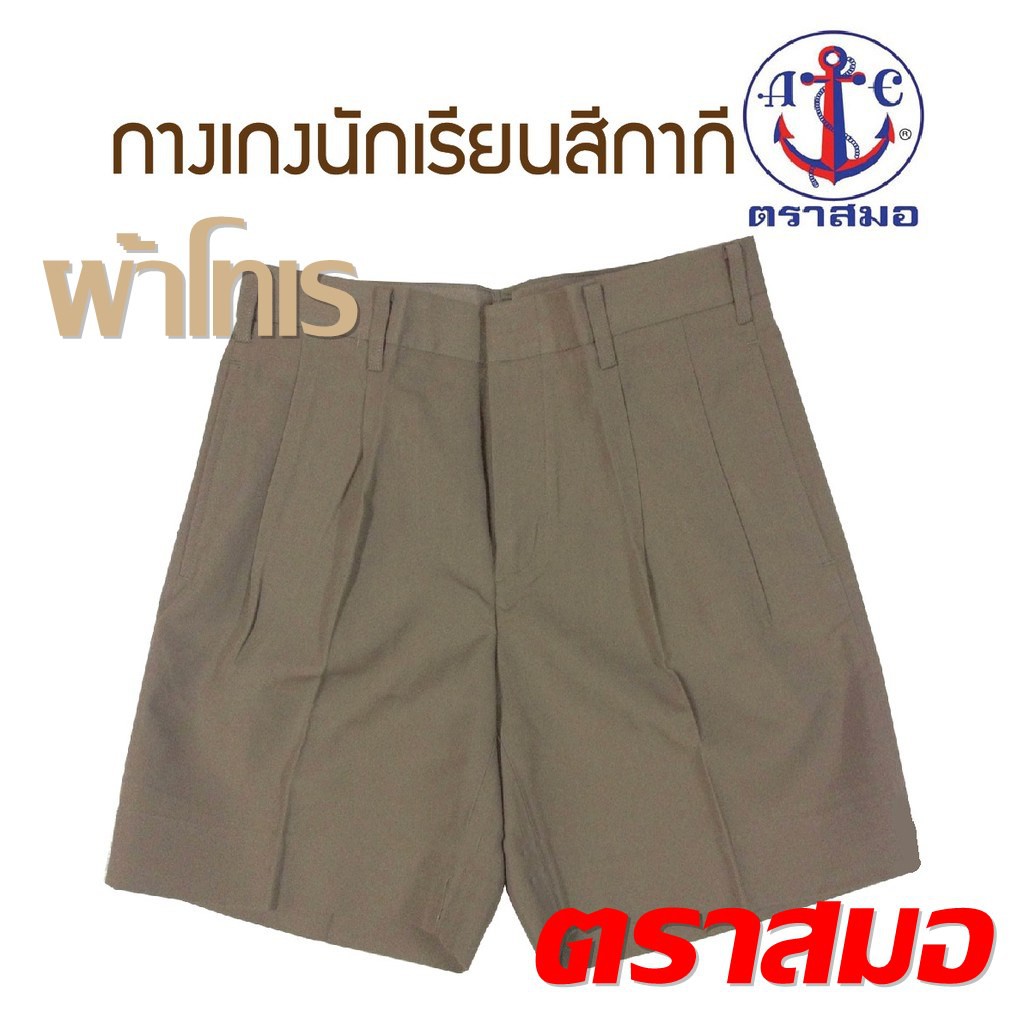 ตราสมอ กางเกงนักเรียน สีกากี ผ้าโทเร ของแท้จากบริษัท มีบิลโรงเรียน