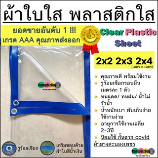 พลาสติกใส ผ้าใบใส ผ้ายางใส 0.15mm clear plastic sheet คุณภาพดี มีรูรอบผืน ทนแดด ทนฝน เบา พร้อมใช้งาน ขนาด 2x2 2x3 2x4