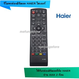 รีโมทกล่องดิจิตอล Haier ไฮเออร์