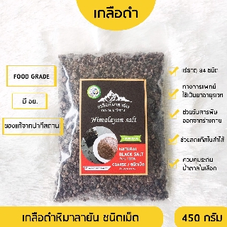 ✅ มี อย. เกลือหิมาลายันสีดำชนิดเม็ด 450 กรัม เกลือหิมาลายัน เกลือดำ Himalayan coarse black salt ของแท้นำเข้าจากปากีสถาน