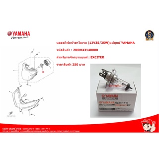 หลอดไฟหน้าฮาโลเจน (12V35/35W) EXCITER แท้ศูนย์YAMAHA รหัส 2NDH43140000