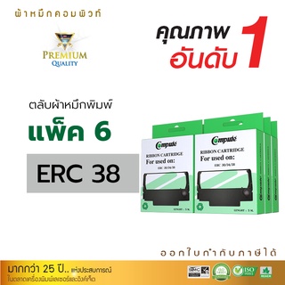 ตลับผ้าหมึก Ribbon Compute Epson ERC38 ERC34 สามารถใช้กับพริ้นเตอร์ดอทเมตริกซ์ TM270,TM300,TM-U 210,220, (แพ็ค6กล่อง)