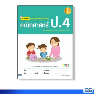 Infopress(อินโฟเพรส) หนังสือ แบบฝึก เสริมเข้มทักษะและการคิด คณิตศาสตร์ ป.4 8859161005346