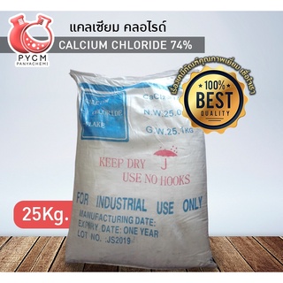 🌈12903 แคลเซียม คลอไรด์ (Calcium Chloride 74%) ขนาด 25 กก.