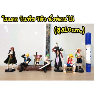 โมเดล วันพีช 7 ตัว นั่งท่อนไม้ ความสูง 10 cm