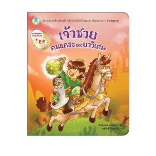 Book World หนังสือเด็ก นิทาน  EF นิทานคุณธรรมสอนใจ เรื่อง เจ้าชาย คนแคระ และยาวิเศษ