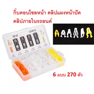 SKU-A085 (ชุด 270 ตัว) กิ๊บยึดแผงคอนโซล กิ๊บแผงหน้าปัด วิทยุ คลิปพลาสติก ใช้กับรถได้หลากหลายรุ่น พร้อมกล่องพลาสติก