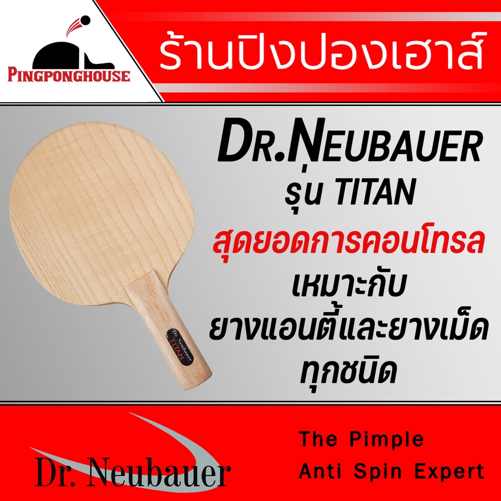 ไม้ปิงปอง Dr.Neubauer รุ่น Titan เหมาะกับสไตล์รับทุกชนิด