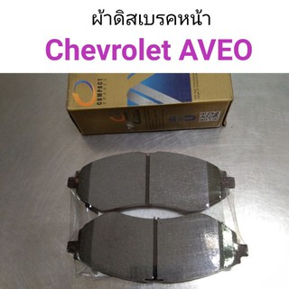 ผ้าดิสเบรคหน้า Chevrolet Aveo