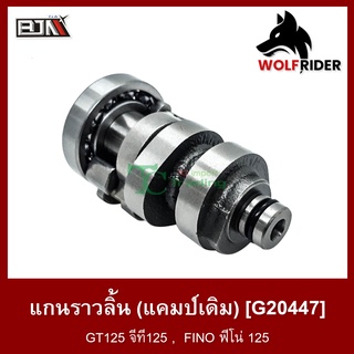 แกนราวลิ้น แคมป์ GT125, ฟีโน่ ฟิโน่ FINO 125 (G20447)