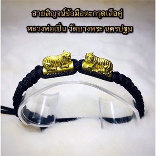 สายสิญจน์ข้อมือตะกรุดเสือคู่ หลวงพ่อเปิ่น วัดบางพระ นครปฐม